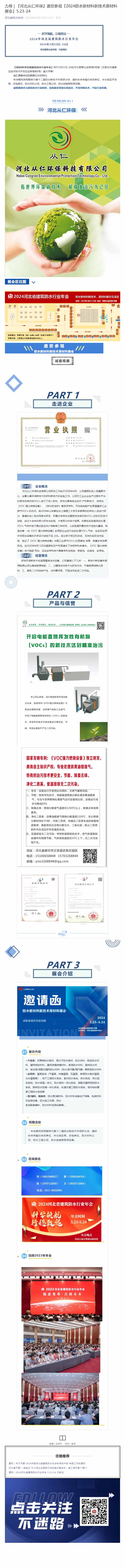 力荐 _ 『河北从仁环保』邀您参观『2024防水新材料新技术原材料展会』5.23-24.jpg